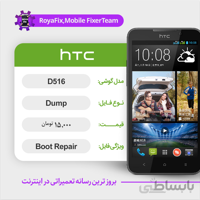 دامپ هارد اچ تی سی HTC D516 TWO SIM emmc dump تست شده