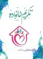 کتاب : تکریم خانواده