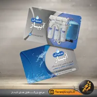 نمونه کارت ویزیت دستگاه تصفیه آب