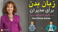 آموزش تکنیک‌های زبان بدن برای مذاکره مدیران - دوبله فارسی از لیندا
