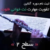 ثبت نام دوره آنلاین تقویت مهارت نت خوانی فلوت | سطح 2