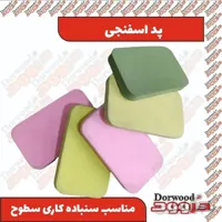 پد اسفنجی سنباده