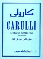 کارولی روش کامل آموزش گیتار