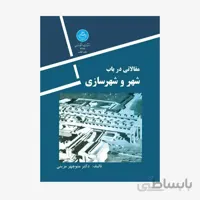 مقالاتی در باب شهر و شهرسازی نشر دانشگاه تهران