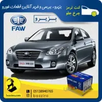لنت ترمز چرخ جلو فاو بسترن B50 برند”پارس لنت”
