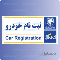 7933-ثبت نام خودرو – نمایندگی های ایران خودرو
