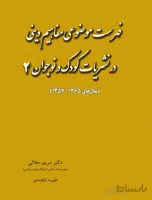 کتاب فهرست موضوعی مفاهیم دینی در نشریات کودک و نوجوان2