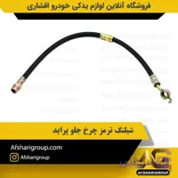 شیلنگ ترمز چرخ جلو پراید