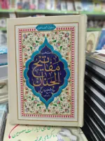 سلوک الصالحین: منتخب مفاتیح الجنان