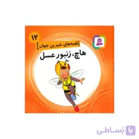 کتاب هاچ، زنبورعسل