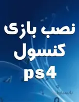 نصب بازی ps4 تعداد 10 بازی