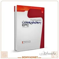 کتاب راهنمای عقد قرارداد به روش طرح و ساخت EPC در طرح های عمرانی