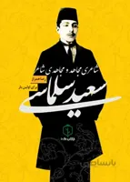 سعید سلماسی شاعری مجاهد و مجاهدی شاعر