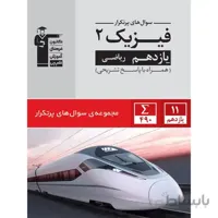 پرتکرار فیزیک یازدهم رشته ریاضی قلم چی