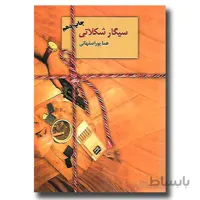 سیگار شکلاتی