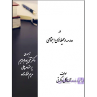 مشورت و همکاری روانشناختی در مدرسه و محیط های اجتماعی