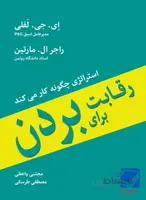 رقابت برای بردن؛ استراتژی چگونه کار می‌کند