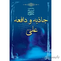 کتاب جاذبه و دافعه علي عليه السلام اثر مرتضي مطهري