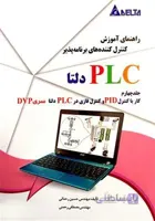 راهنمای آموزش کنترل کننده های برنامه پذیر PLC دلتا جلد چهارم کار با کنترل PID و کنترل فازی PLC دلتا سری DVP