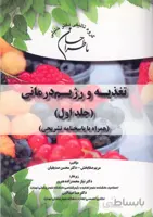 کتاب ما طراحان علوم تغذیه و رژیم درمانی جلد اول (نشر گروه تالیفی دکتر خلیلی)