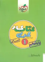 کتاب کار عربی دهم انسانی خیلی سبز