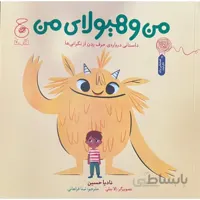 کتاب من و هیولای من