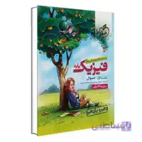 تست فیزیک پایه تجربی خیلی سبز _جلد سوال