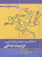 اندازه گیری , سنجش وارزشیابی در تربیت بدنی