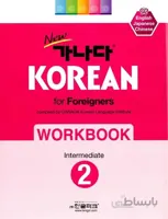 کتاب کره ای ورک بوک کانادا کرین متوسط دو New Ganada KOREAN for Foreigners Workbook Intermediate 2