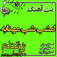 نت گیتار امشب شب مهتابه