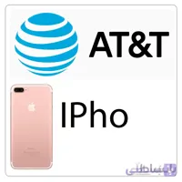 آنلاک اپراتور At&t آمریکا - تمام مدل های آیفون