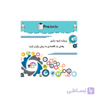 پروژه شبیه سازی پخش بار اقتصادی به روش تکرار لاندا