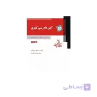 کتاب آیین دادرسی کیفری براساس آخرین اصلاحات جلداول