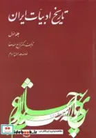 کتاب خلاصه تاریخ ادبیات(ج1)ققنوس - اثر ذبیح‌الله صفا