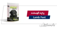 تشویقی پاچه گوسفند