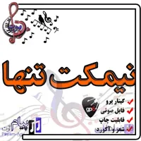 نت آهنگ نیمکت تنها (گیتار پرو)
