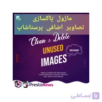 ماژول پاکسازی تصاویر اضافی پرستاشاپ