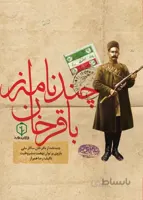 چند نامه از باقرخان