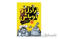اراذل و اوباش ۵ (خنثی کردن اشعه‌ی دکتر مربا)