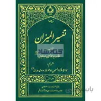 ترجمه تفسیر المیزان دوره 20 جلدی