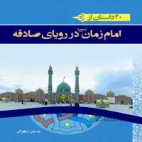 کتاب 40 داستان از امام زمان در رویاهای صادقه