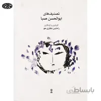 کتاب تصنیف های ابوالحسن صبا - رامتین نظری جو
