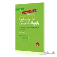 کتاب کاربرد نظریه بازیها در مدیریت