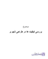 تحقیق و پروژه بررسی کیفیت ها در طراحی شهری