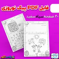 دانلود فایل پیک نوروزی 1401 سیاه سفید (وروجک باهوش)