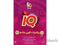 بانک تست ریاضیات جامع تجربی آی کیو