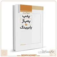 کتاب مرجع کاربردی پمپ، پمپاژ و پایپینگ