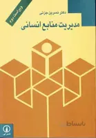 مدیریت منابع انسانی