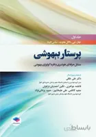 پرستار بیهوشی ۲۰۱۸ | جلد اول : مسایل حرفه‌ای هوشبری و فارماکولوژی بیهوشی