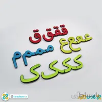 الفبای نمدی مگنتی